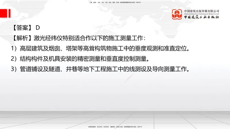05节：2.1.4砌体材料的性能和应用～3.1施工测量（上）（1.4）_2026年一级建造师_2026年一建建筑_2026年一建建筑SVIP_2026一建建筑SVIP_02-基础精讲✿高端面授✿深度强化_讲义