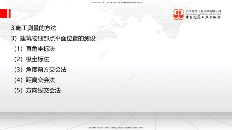 05节：2.1.4砌体材料的性能和应用～3.1施工测量（上）（1.4）_2026年一级建造师_2026年一建建筑_2026年一建建筑SVIP_2026一建建筑SVIP_02-基础精讲✿高端面授✿深度强化_讲义