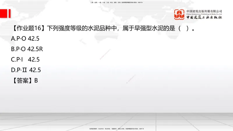 05节：2.1.4砌体材料的性能和应用～3.1施工测量（上）（1.4）_2026年一级建造师_2026年一建建筑_2026年一建建筑SVIP_2026一建建筑SVIP_02-基础精讲✿高端面授✿深度强化_讲义