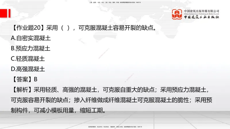 05节：2.1.4砌体材料的性能和应用～3.1施工测量（上）（1.4）_2026年一级建造师_2026年一建建筑_2026年一建建筑SVIP_2026一建建筑SVIP_02-基础精讲✿高端面授✿深度强化_讲义