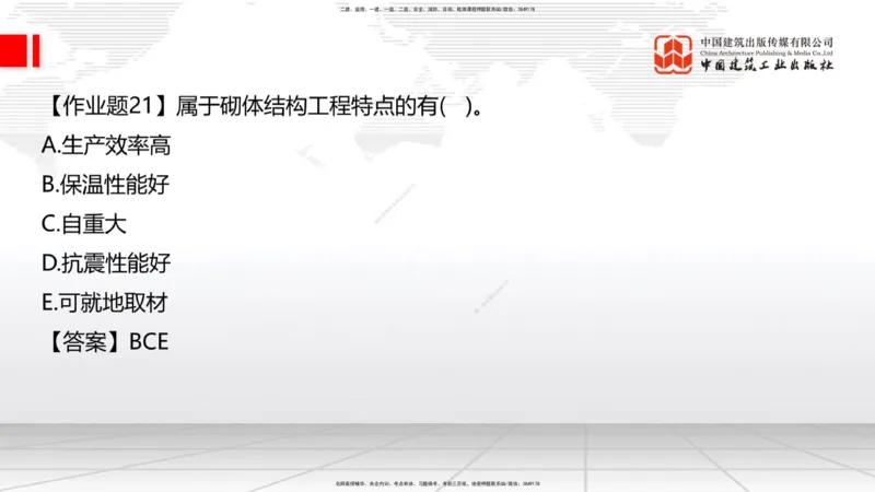 05节：2.1.4砌体材料的性能和应用～3.1施工测量（上）（1.4）_2026年一级建造师_2026年一建建筑_2026年一建建筑SVIP_2026一建建筑SVIP_02-基础精讲✿高端面授✿深度强化_讲义