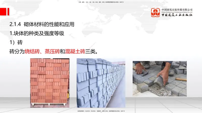 05节：2.1.4砌体材料的性能和应用～3.1施工测量（上）（1.4）_2026年一级建造师_2026年一建建筑_2026年一建建筑SVIP_2026一建建筑SVIP_02-基础精讲✿高端面授✿深度强化_讲义