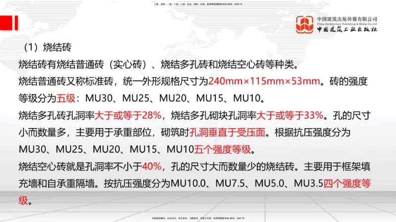 05节：2.1.4砌体材料的性能和应用～3.1施工测量（上）（1.4）_2026年一级建造师_2026年一建建筑_2026年一建建筑SVIP_2026一建建筑SVIP_02-基础精讲✿高端面授✿深度强化_讲义