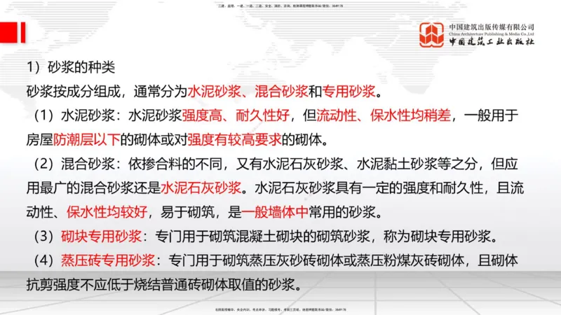 05节：2.1.4砌体材料的性能和应用～3.1施工测量（上）（1.4）_2026年一级建造师_2026年一建建筑_2026年一建建筑SVIP_2026一建建筑SVIP_02-基础精讲✿高端面授✿深度强化_讲义