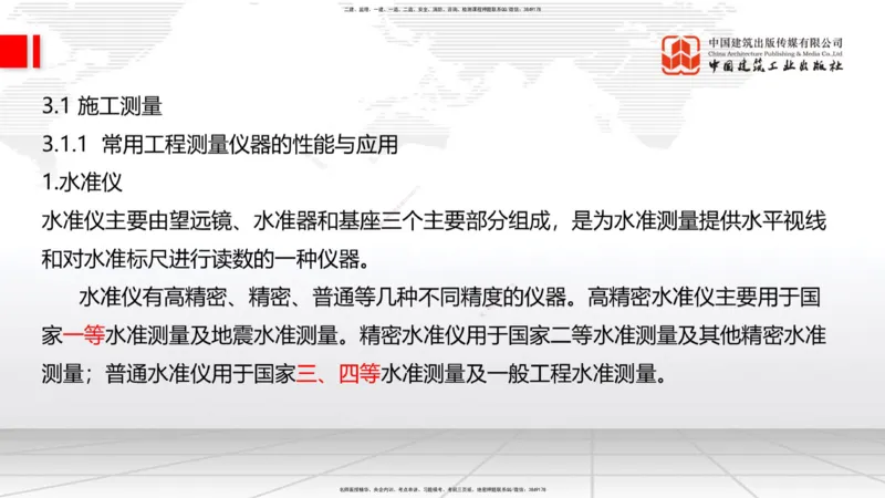 05节：2.1.4砌体材料的性能和应用～3.1施工测量（上）（1.4）_2026年一级建造师_2026年一建建筑_2026年一建建筑SVIP_2026一建建筑SVIP_02-基础精讲✿高端面授✿深度强化_讲义