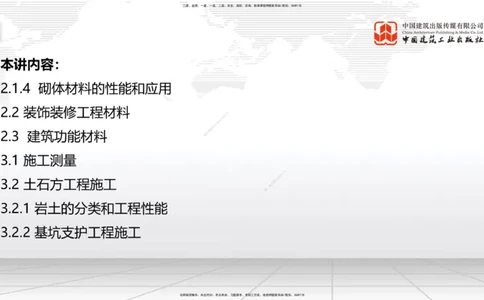 05节：2.1.4砌体材料的性能和应用～3.1施工测量（上）（1.4）_2026年一级建造师_2026年一建建筑_2026年一建建筑SVIP_2026一建建筑SVIP_02-基础精讲✿高端面授✿深度强化_讲义
