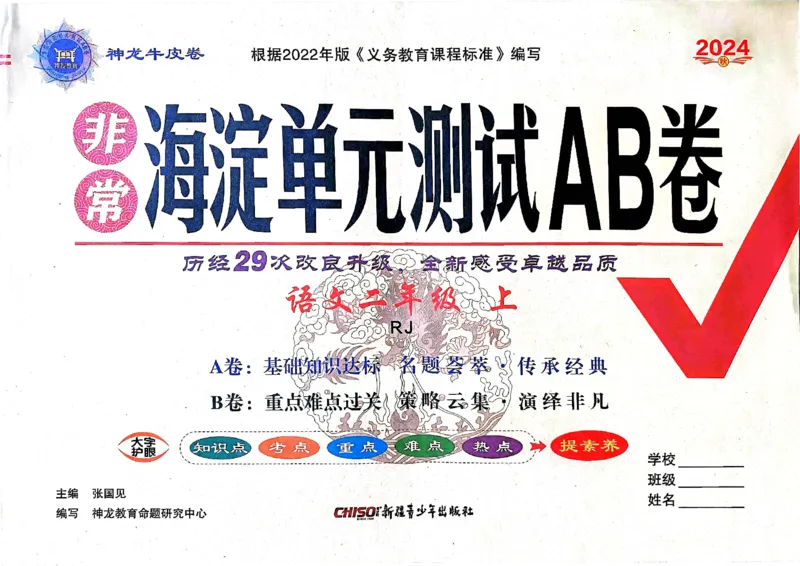 24秋《非常海淀单元测试AB卷》语文2上_2024年人教版小学数学一二三四五六年级上册下册期中期末试a0747_小学全科《同步练习+精品试卷》打包下载（1-6年级单元月考期中期末试卷）