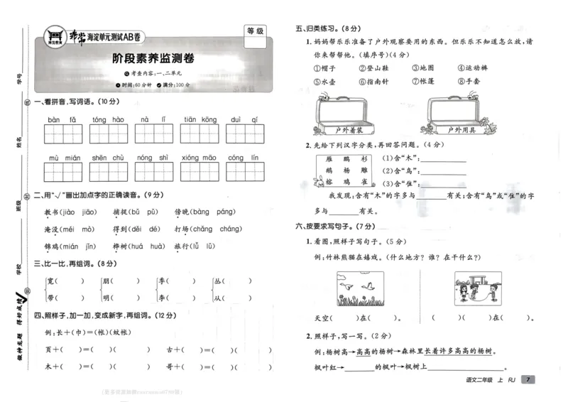 24秋《非常海淀单元测试AB卷》语文2上_2024年人教版小学数学一二三四五六年级上册下册期中期末试a0747_小学全科《同步练习+精品试卷》打包下载（1-6年级单元月考期中期末试卷）