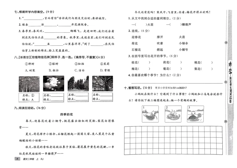 24秋《非常海淀单元测试AB卷》语文2上_2024年人教版小学数学一二三四五六年级上册下册期中期末试a0747_小学全科《同步练习+精品试卷》打包下载（1-6年级单元月考期中期末试卷）