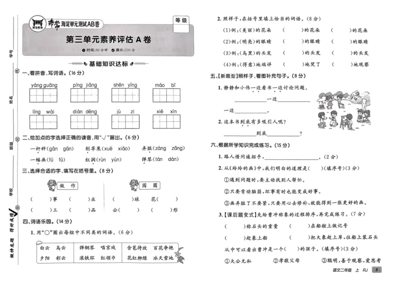 24秋《非常海淀单元测试AB卷》语文2上_2024年人教版小学数学一二三四五六年级上册下册期中期末试a0747_小学全科《同步练习+精品试卷》打包下载（1-6年级单元月考期中期末试卷）