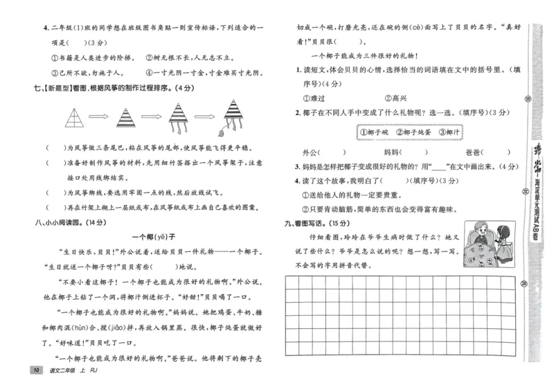 24秋《非常海淀单元测试AB卷》语文2上_2024年人教版小学数学一二三四五六年级上册下册期中期末试a0747_小学全科《同步练习+精品试卷》打包下载（1-6年级单元月考期中期末试卷）