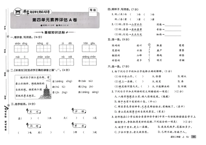 24秋《非常海淀单元测试AB卷》语文2上_2024年人教版小学数学一二三四五六年级上册下册期中期末试a0747_小学全科《同步练习+精品试卷》打包下载（1-6年级单元月考期中期末试卷）