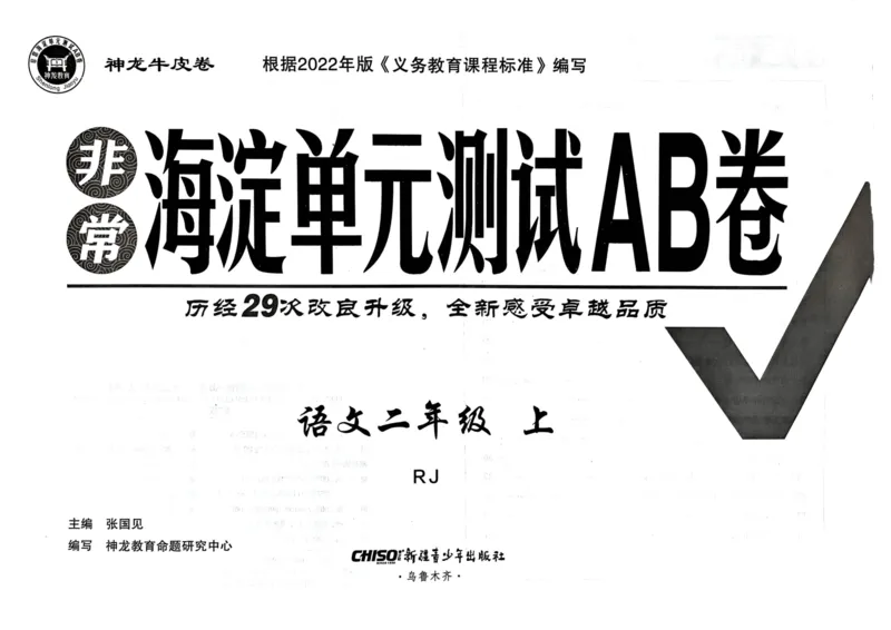 24秋《非常海淀单元测试AB卷》语文2上_2024年人教版小学数学一二三四五六年级上册下册期中期末试a0747_小学全科《同步练习+精品试卷》打包下载（1-6年级单元月考期中期末试卷）