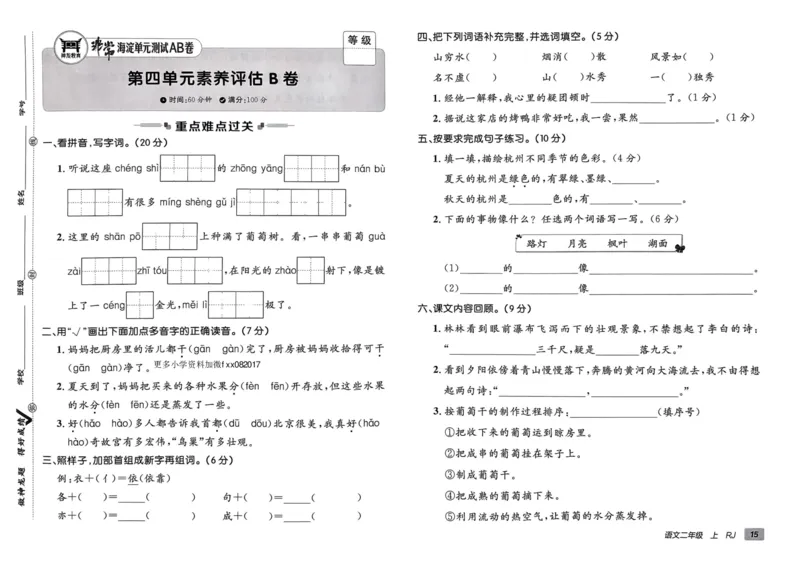 24秋《非常海淀单元测试AB卷》语文2上_2024年人教版小学数学一二三四五六年级上册下册期中期末试a0747_小学全科《同步练习+精品试卷》打包下载（1-6年级单元月考期中期末试卷）