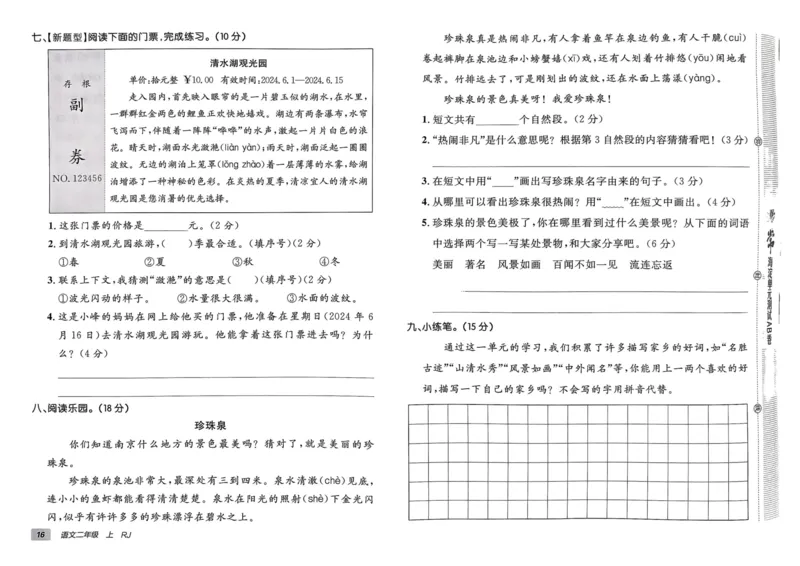 24秋《非常海淀单元测试AB卷》语文2上_2024年人教版小学数学一二三四五六年级上册下册期中期末试a0747_小学全科《同步练习+精品试卷》打包下载（1-6年级单元月考期中期末试卷）