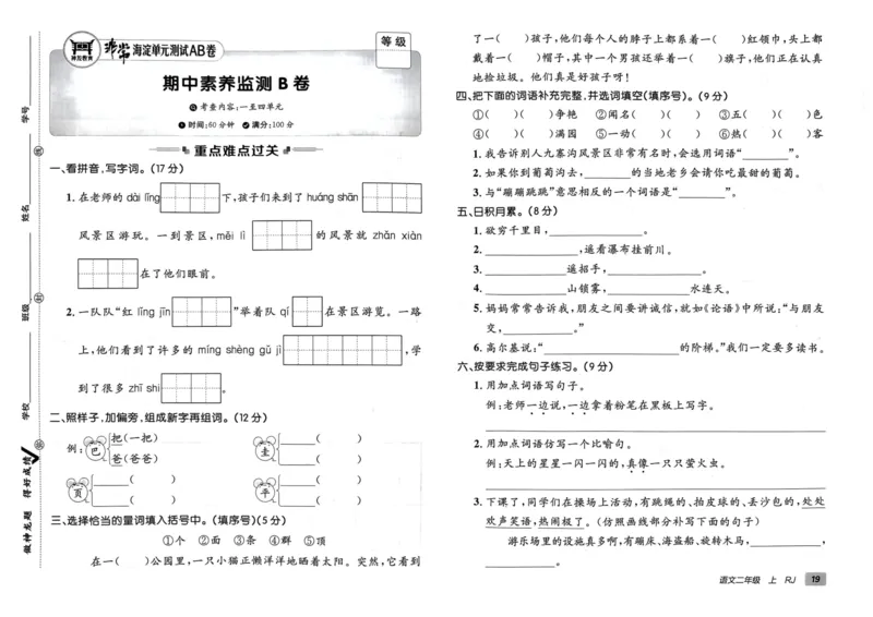 24秋《非常海淀单元测试AB卷》语文2上_2024年人教版小学数学一二三四五六年级上册下册期中期末试a0747_小学全科《同步练习+精品试卷》打包下载（1-6年级单元月考期中期末试卷）