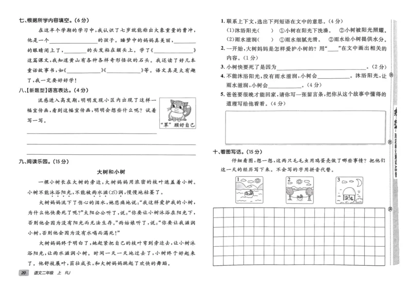 24秋《非常海淀单元测试AB卷》语文2上_2024年人教版小学数学一二三四五六年级上册下册期中期末试a0747_小学全科《同步练习+精品试卷》打包下载（1-6年级单元月考期中期末试卷）