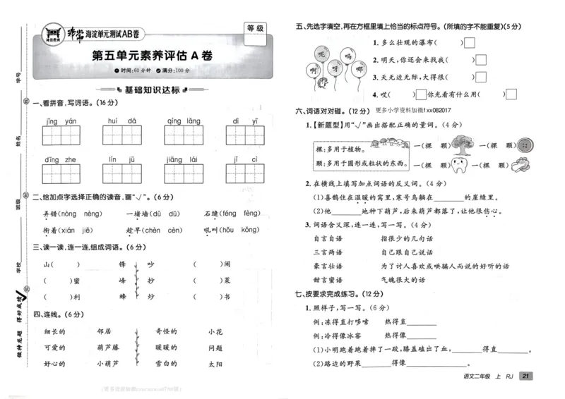 24秋《非常海淀单元测试AB卷》语文2上_2024年人教版小学数学一二三四五六年级上册下册期中期末试a0747_小学全科《同步练习+精品试卷》打包下载（1-6年级单元月考期中期末试卷）