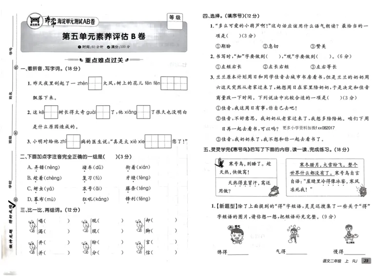 24秋《非常海淀单元测试AB卷》语文2上_2024年人教版小学数学一二三四五六年级上册下册期中期末试a0747_小学全科《同步练习+精品试卷》打包下载（1-6年级单元月考期中期末试卷）