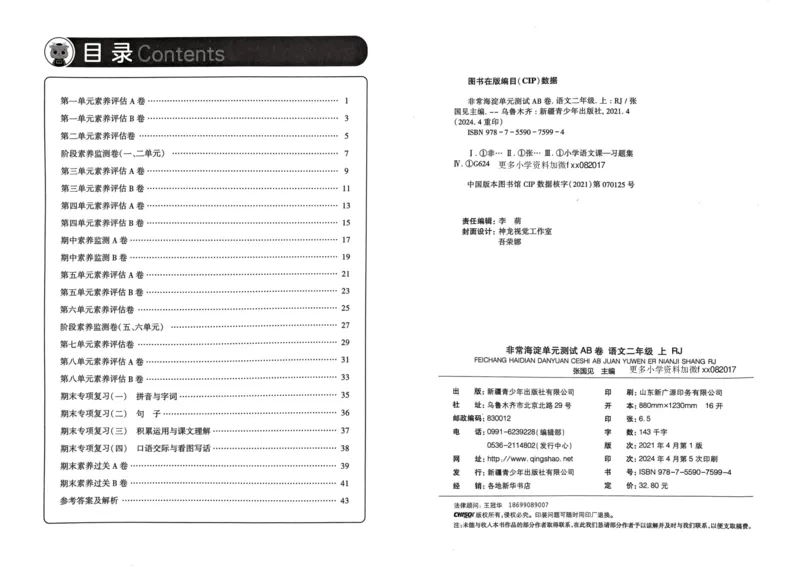 24秋《非常海淀单元测试AB卷》语文2上_2024年人教版小学数学一二三四五六年级上册下册期中期末试a0747_小学全科《同步练习+精品试卷》打包下载（1-6年级单元月考期中期末试卷）