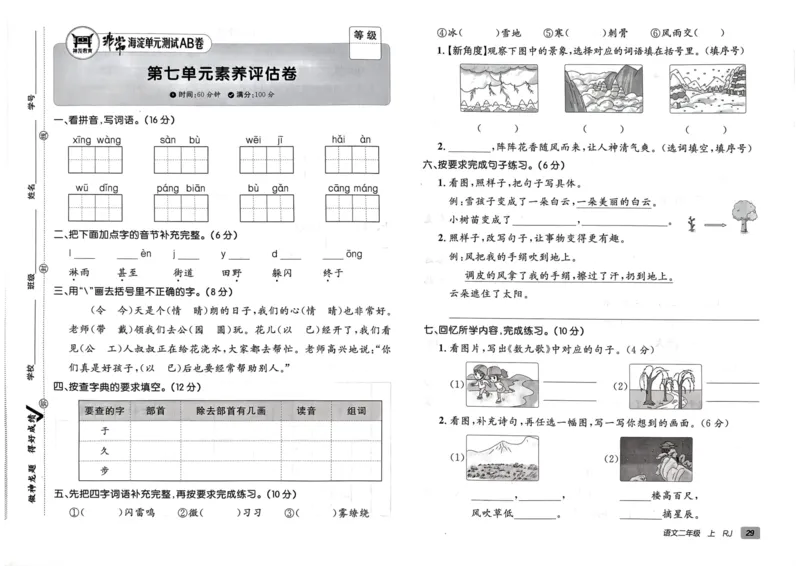 24秋《非常海淀单元测试AB卷》语文2上_2024年人教版小学数学一二三四五六年级上册下册期中期末试a0747_小学全科《同步练习+精品试卷》打包下载（1-6年级单元月考期中期末试卷）