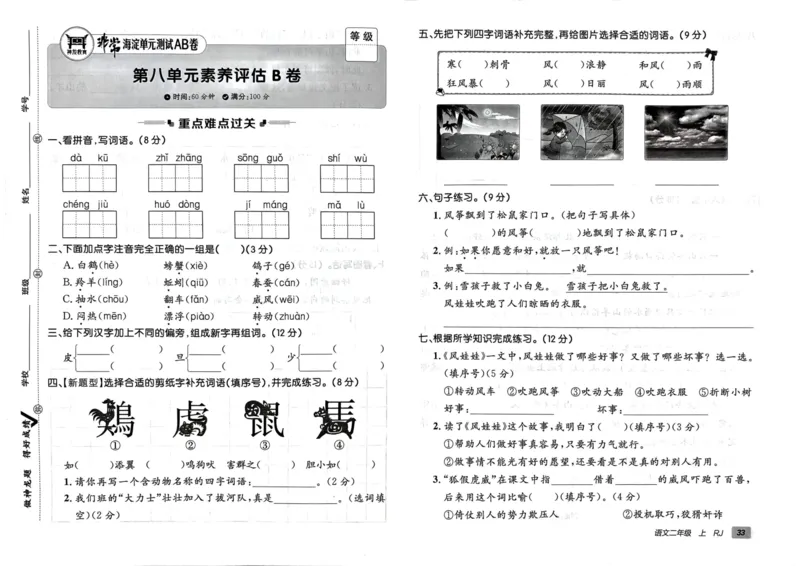 24秋《非常海淀单元测试AB卷》语文2上_2024年人教版小学数学一二三四五六年级上册下册期中期末试a0747_小学全科《同步练习+精品试卷》打包下载（1-6年级单元月考期中期末试卷）
