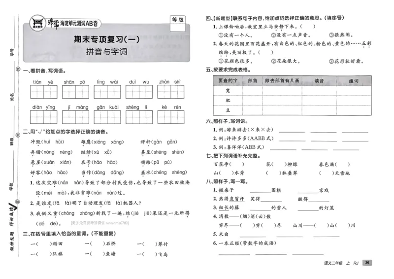 24秋《非常海淀单元测试AB卷》语文2上_2024年人教版小学数学一二三四五六年级上册下册期中期末试a0747_小学全科《同步练习+精品试卷》打包下载（1-6年级单元月考期中期末试卷）
