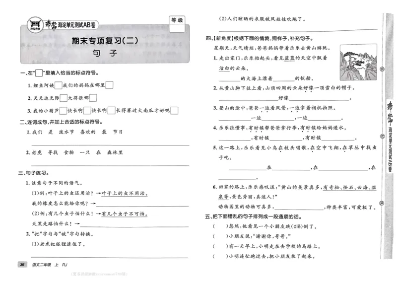24秋《非常海淀单元测试AB卷》语文2上_2024年人教版小学数学一二三四五六年级上册下册期中期末试a0747_小学全科《同步练习+精品试卷》打包下载（1-6年级单元月考期中期末试卷）