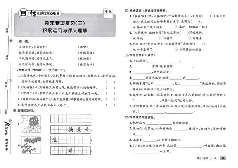 24秋《非常海淀单元测试AB卷》语文2上_2024年人教版小学数学一二三四五六年级上册下册期中期末试a0747_小学全科《同步练习+精品试卷》打包下载（1-6年级单元月考期中期末试卷）