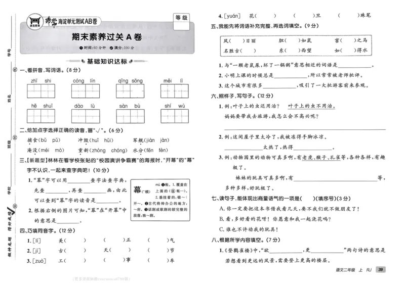 24秋《非常海淀单元测试AB卷》语文2上_2024年人教版小学数学一二三四五六年级上册下册期中期末试a0747_小学全科《同步练习+精品试卷》打包下载（1-6年级单元月考期中期末试卷）