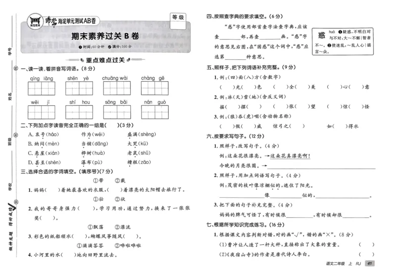24秋《非常海淀单元测试AB卷》语文2上_2024年人教版小学数学一二三四五六年级上册下册期中期末试a0747_小学全科《同步练习+精品试卷》打包下载（1-6年级单元月考期中期末试卷）