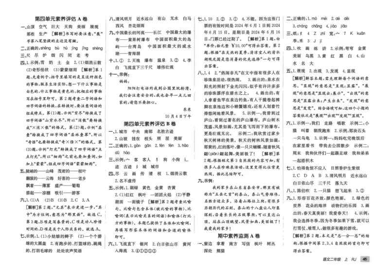 24秋《非常海淀单元测试AB卷》语文2上_2024年人教版小学数学一二三四五六年级上册下册期中期末试a0747_小学全科《同步练习+精品试卷》打包下载（1-6年级单元月考期中期末试卷）