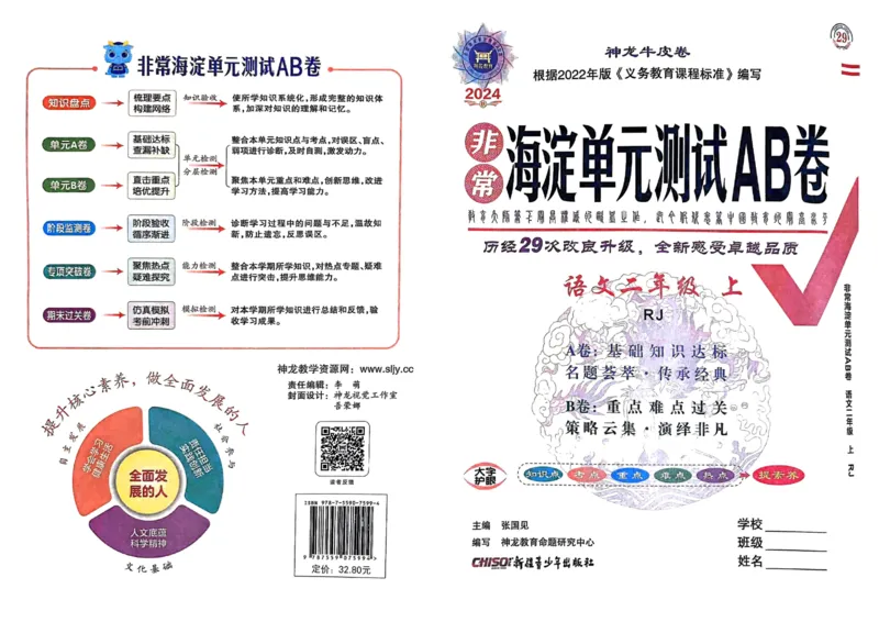 24秋《非常海淀单元测试AB卷》语文2上_2024年人教版小学数学一二三四五六年级上册下册期中期末试a0747_小学全科《同步练习+精品试卷》打包下载（1-6年级单元月考期中期末试卷）