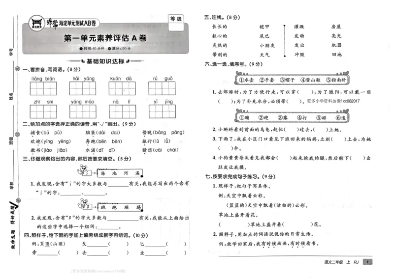 24秋《非常海淀单元测试AB卷》语文2上_2024年人教版小学数学一二三四五六年级上册下册期中期末试a0747_小学全科《同步练习+精品试卷》打包下载（1-6年级单元月考期中期末试卷）