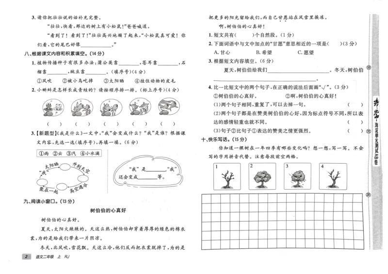 24秋《非常海淀单元测试AB卷》语文2上_2024年人教版小学数学一二三四五六年级上册下册期中期末试a0747_小学全科《同步练习+精品试卷》打包下载（1-6年级单元月考期中期末试卷）