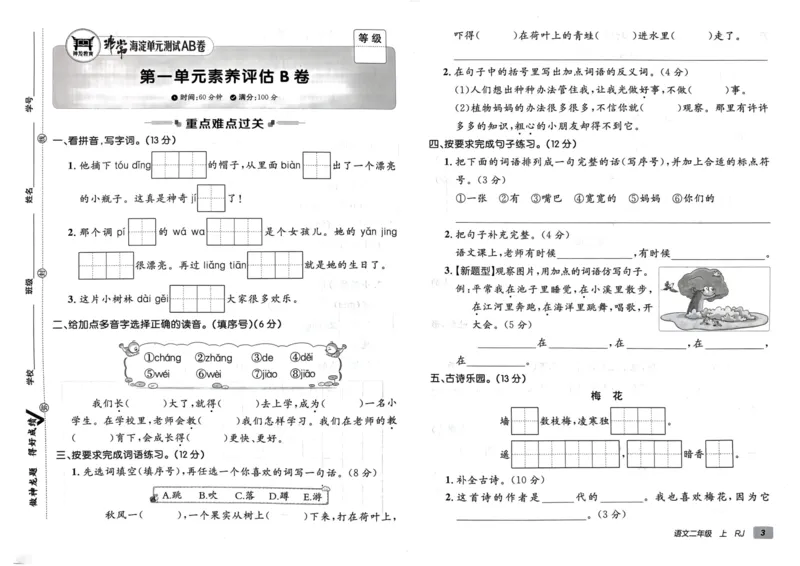 24秋《非常海淀单元测试AB卷》语文2上_2024年人教版小学数学一二三四五六年级上册下册期中期末试a0747_小学全科《同步练习+精品试卷》打包下载（1-6年级单元月考期中期末试卷）