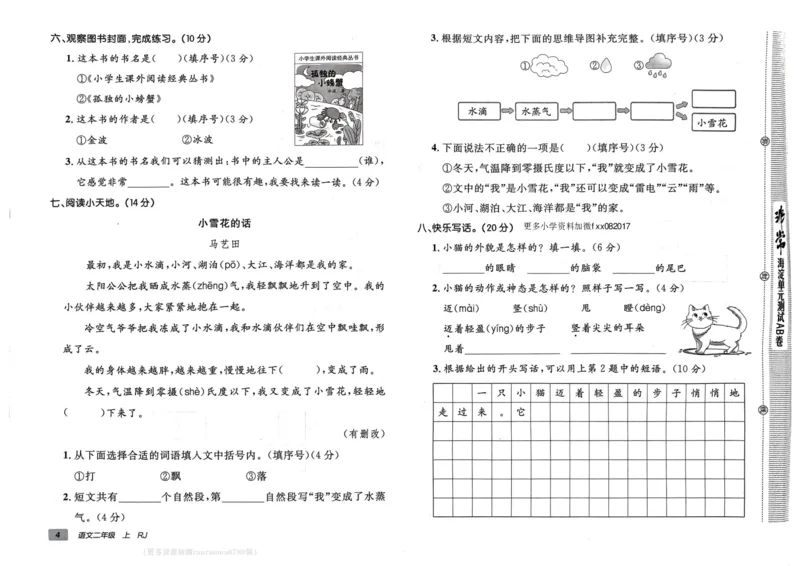 24秋《非常海淀单元测试AB卷》语文2上_2024年人教版小学数学一二三四五六年级上册下册期中期末试a0747_小学全科《同步练习+精品试卷》打包下载（1-6年级单元月考期中期末试卷）