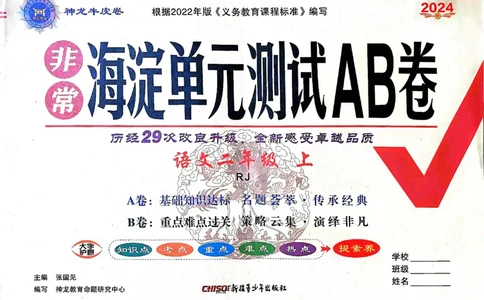 24秋《非常海淀单元测试AB卷》语文2上_2024年人教版小学数学一二三四五六年级上册下册期中期末试a0747_小学全科《同步练习+精品试卷》打包下载（1-6年级单元月考期中期末试卷）