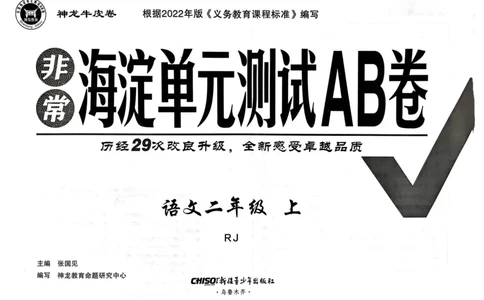 24秋《非常海淀单元测试AB卷》语文2上_2024年人教版小学数学一二三四五六年级上册下册期中期末试a0747_小学全科《同步练习+精品试卷》打包下载（1-6年级单元月考期中期末试卷）