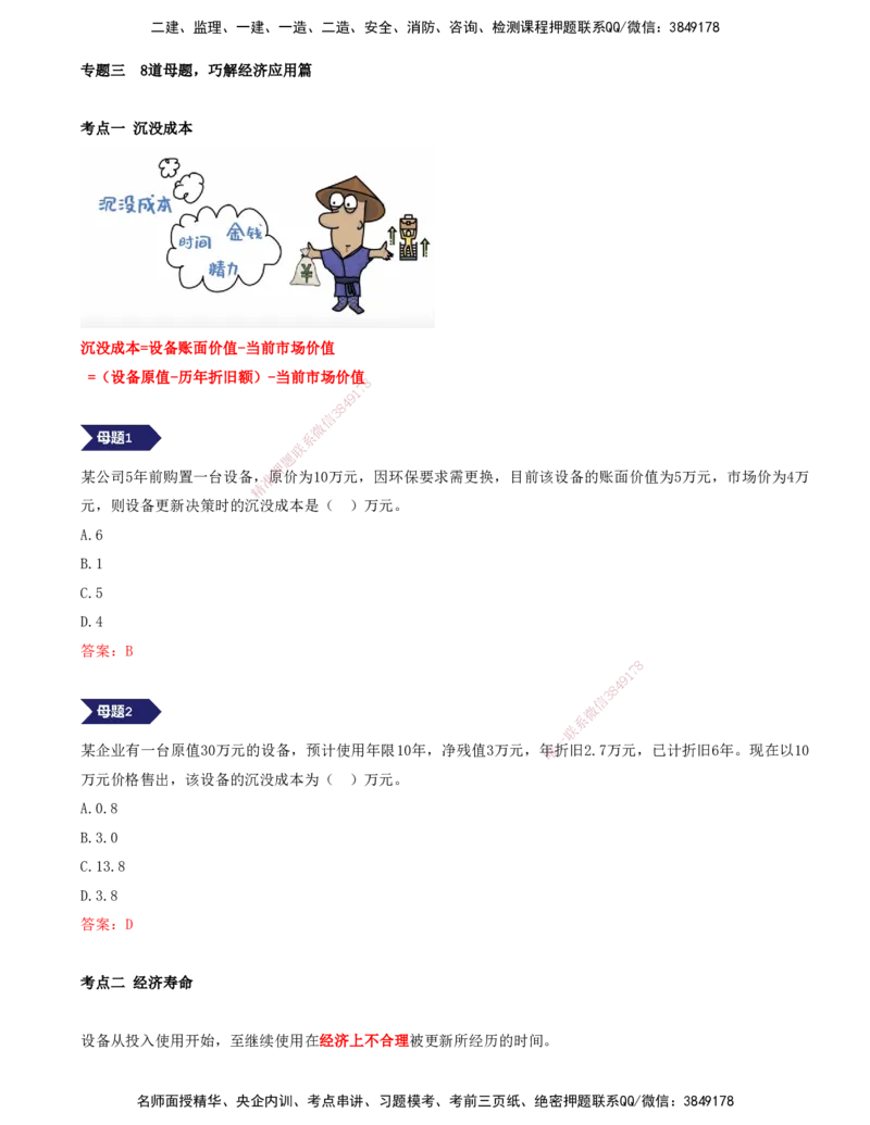 06.06-专题三-8道母题，巧解经济应用篇_2026年一级建造师_2026年一建经济_2025年一建经济SVIP_03-习题精析✿实战特训✿模考通关_32-经济《计算专题班》张云芳KL_讲义