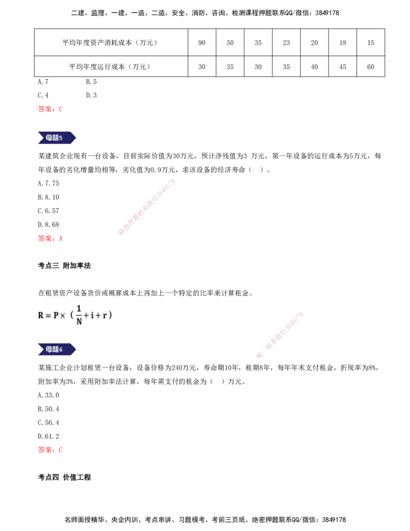 06.06-专题三-8道母题，巧解经济应用篇_2026年一级建造师_2026年一建经济_2025年一建经济SVIP_03-习题精析✿实战特训✿模考通关_32-经济《计算专题班》张云芳KL_讲义