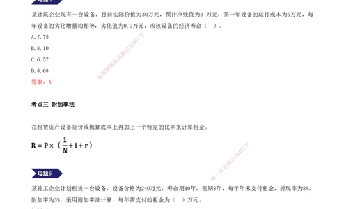 06.06-专题三-8道母题，巧解经济应用篇_2026年一级建造师_2026年一建经济_2025年一建经济SVIP_03-习题精析✿实战特训✿模考通关_32-经济《计算专题班》张云芳KL_讲义