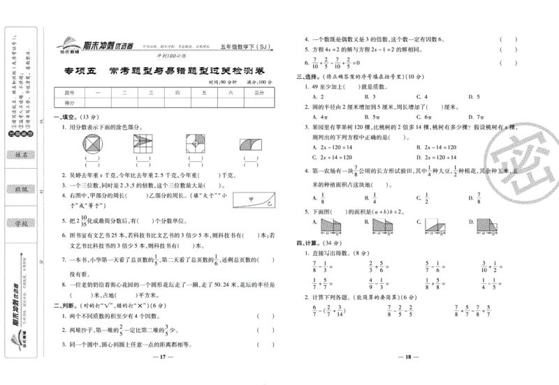 《期末冲刺优选卷》五年级下册数学苏教版_2024年人教版小学数学一二三四五六年级上册下册期中期末试a0747_小学全科《同步练习+精品试卷》打包下载（1-6年级单元月考期中期末试卷）