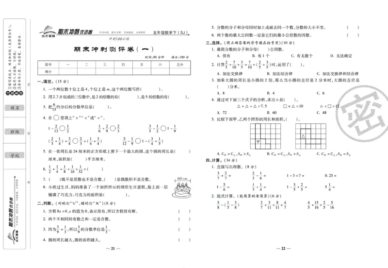 《期末冲刺优选卷》五年级下册数学苏教版_2024年人教版小学数学一二三四五六年级上册下册期中期末试a0747_小学全科《同步练习+精品试卷》打包下载（1-6年级单元月考期中期末试卷）