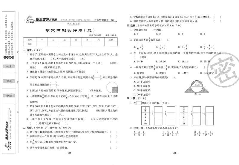 《期末冲刺优选卷》五年级下册数学苏教版_2024年人教版小学数学一二三四五六年级上册下册期中期末试a0747_小学全科《同步练习+精品试卷》打包下载（1-6年级单元月考期中期末试卷）