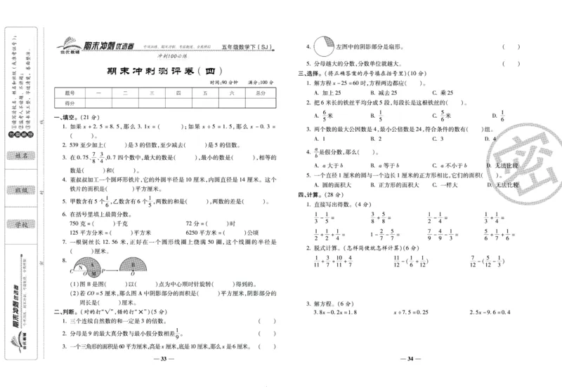 《期末冲刺优选卷》五年级下册数学苏教版_2024年人教版小学数学一二三四五六年级上册下册期中期末试a0747_小学全科《同步练习+精品试卷》打包下载（1-6年级单元月考期中期末试卷）