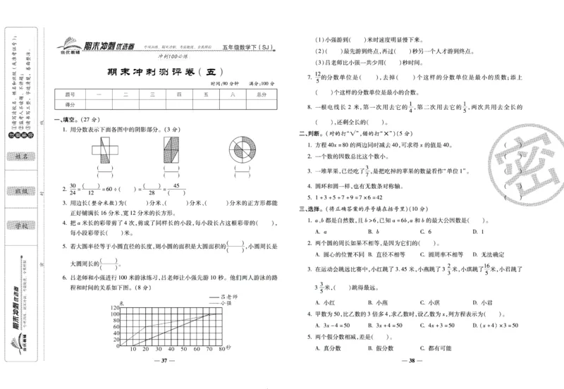《期末冲刺优选卷》五年级下册数学苏教版_2024年人教版小学数学一二三四五六年级上册下册期中期末试a0747_小学全科《同步练习+精品试卷》打包下载（1-6年级单元月考期中期末试卷）