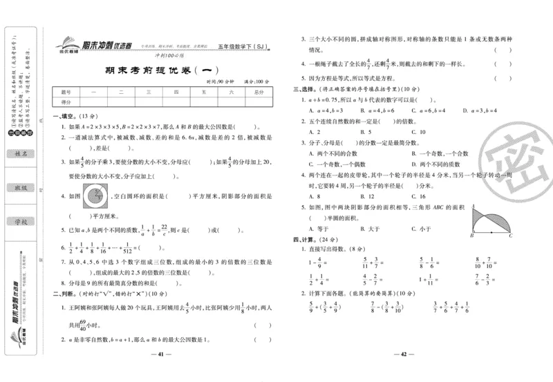 《期末冲刺优选卷》五年级下册数学苏教版_2024年人教版小学数学一二三四五六年级上册下册期中期末试a0747_小学全科《同步练习+精品试卷》打包下载（1-6年级单元月考期中期末试卷）