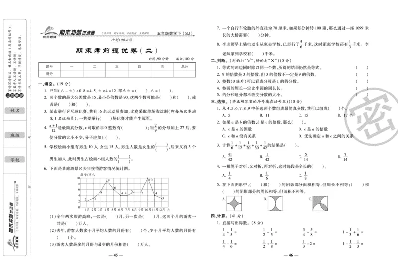 《期末冲刺优选卷》五年级下册数学苏教版_2024年人教版小学数学一二三四五六年级上册下册期中期末试a0747_小学全科《同步练习+精品试卷》打包下载（1-6年级单元月考期中期末试卷）