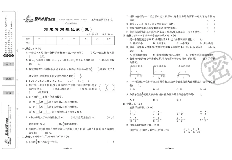 《期末冲刺优选卷》五年级下册数学苏教版_2024年人教版小学数学一二三四五六年级上册下册期中期末试a0747_小学全科《同步练习+精品试卷》打包下载（1-6年级单元月考期中期末试卷）